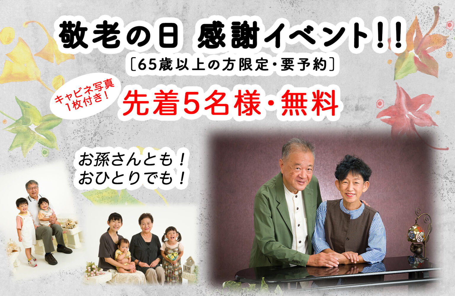 敬老の日無料イベント | ネギシ写真館|富山市総曲輪 伝統ある写真館 フォトスタジオ