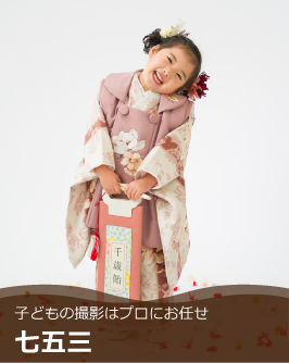 七五三 ネギシ写真館｜富山市総曲輪 伝統ある写真館 フォトスタジオ