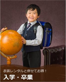 入学卒業（入園卒園） ネギシ写真館｜富山市総曲輪 伝統ある写真館 フォトスタジオ